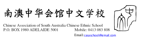 Chinese Association of SA Chinese Ethnic School logo